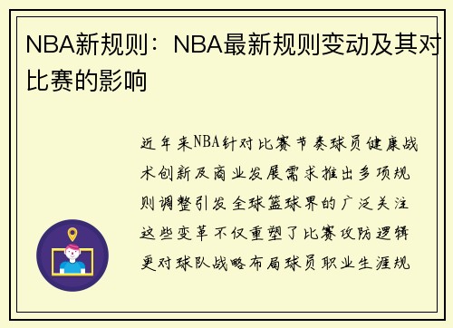 NBA新规则：NBA最新规则变动及其对比赛的影响