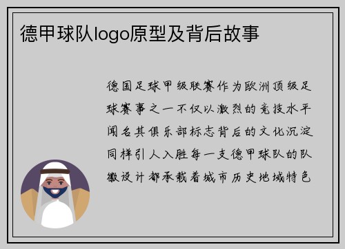 德甲球队logo原型及背后故事