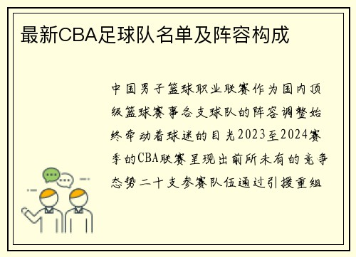 最新CBA足球队名单及阵容构成