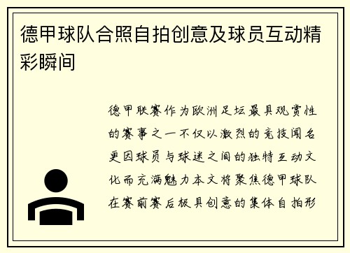德甲球队合照自拍创意及球员互动精彩瞬间