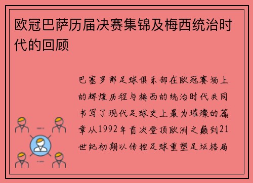 欧冠巴萨历届决赛集锦及梅西统治时代的回顾