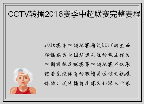 CCTV转播2016赛季中超联赛完整赛程