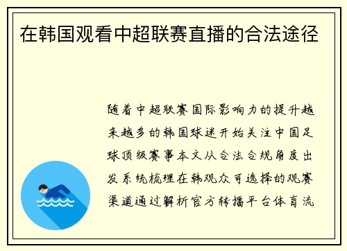 在韩国观看中超联赛直播的合法途径