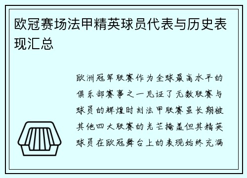 欧冠赛场法甲精英球员代表与历史表现汇总