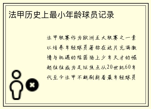 法甲历史上最小年龄球员记录