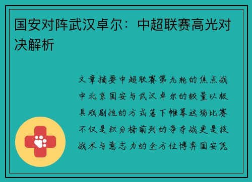 国安对阵武汉卓尔：中超联赛高光对决解析