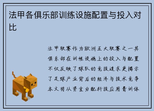 法甲各俱乐部训练设施配置与投入对比