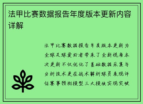 法甲比赛数据报告年度版本更新内容详解