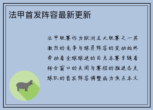 法甲首发阵容最新更新