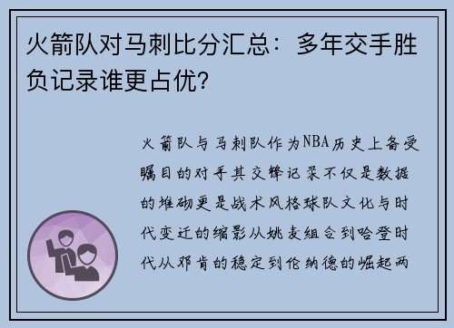 火箭队对马刺比分汇总：多年交手胜负记录谁更占优？