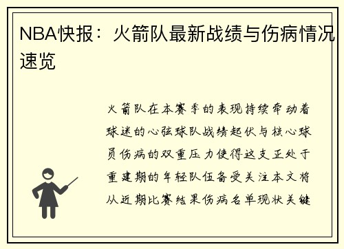 NBA快报：火箭队最新战绩与伤病情况速览