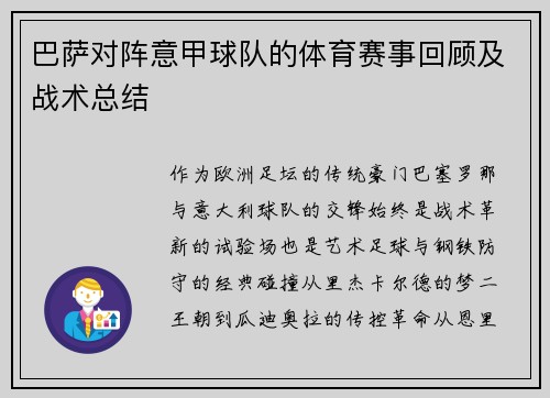 巴萨对阵意甲球队的体育赛事回顾及战术总结