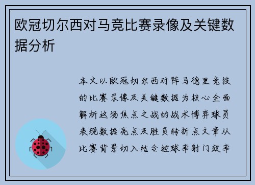 欧冠切尔西对马竞比赛录像及关键数据分析