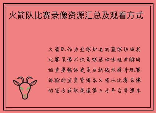 火箭队比赛录像资源汇总及观看方式