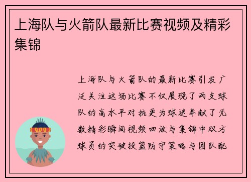上海队与火箭队最新比赛视频及精彩集锦