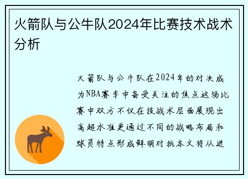 火箭队与公牛队2024年比赛技术战术分析