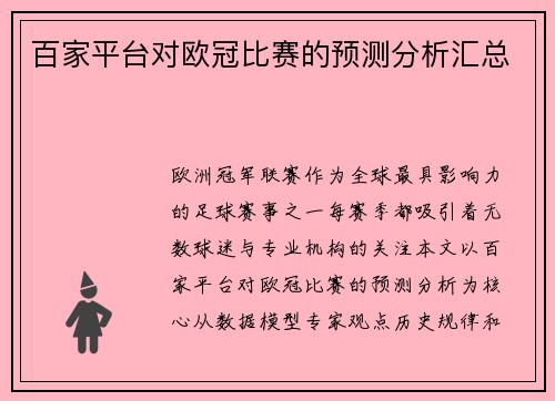 百家平台对欧冠比赛的预测分析汇总