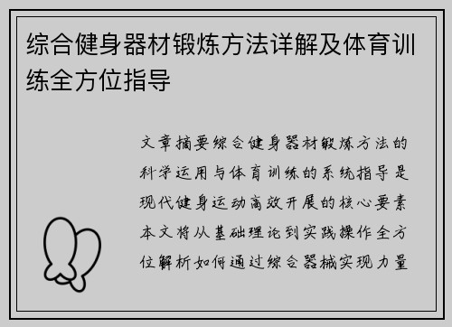 综合健身器材锻炼方法详解及体育训练全方位指导