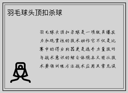 羽毛球头顶扣杀球