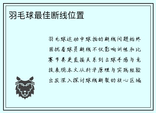 羽毛球最佳断线位置