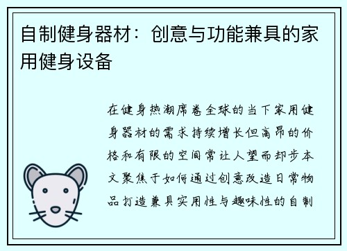 自制健身器材：创意与功能兼具的家用健身设备