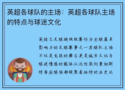 英超各球队的主场：英超各球队主场的特点与球迷文化