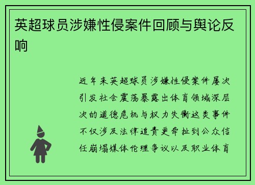 英超球员涉嫌性侵案件回顾与舆论反响