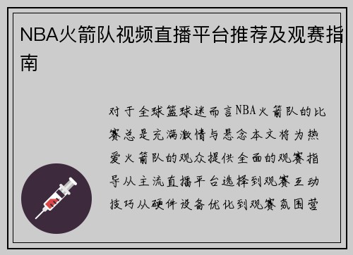 NBA火箭队视频直播平台推荐及观赛指南