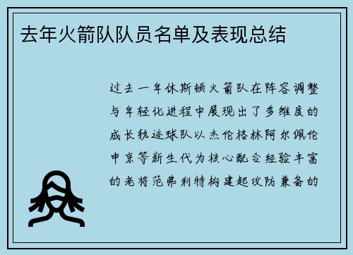 去年火箭队队员名单及表现总结