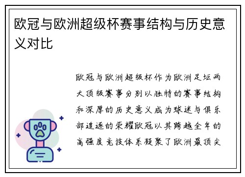 欧冠与欧洲超级杯赛事结构与历史意义对比