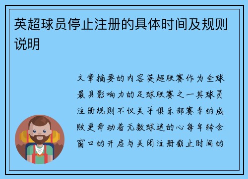 英超球员停止注册的具体时间及规则说明