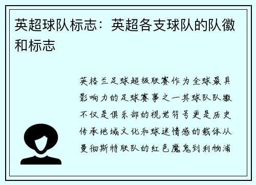 英超球队标志：英超各支球队的队徽和标志
