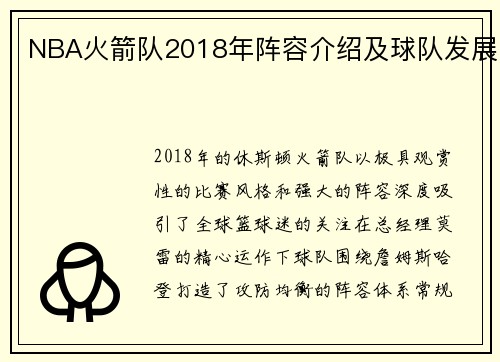 NBA火箭队2018年阵容介绍及球队发展