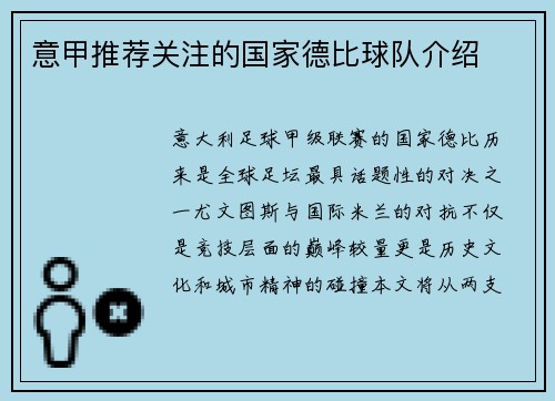 意甲推荐关注的国家德比球队介绍