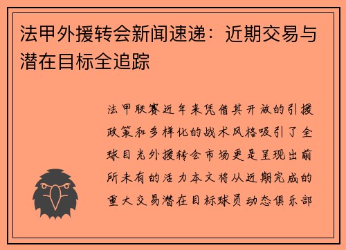 法甲外援转会新闻速递：近期交易与潜在目标全追踪