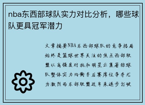 nba东西部球队实力对比分析，哪些球队更具冠军潜力