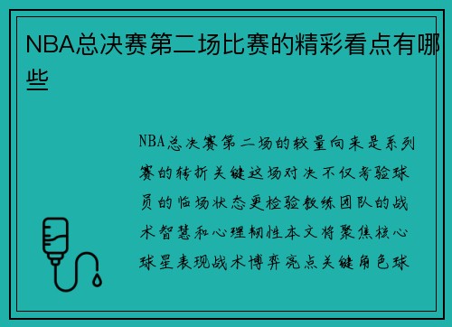 NBA总决赛第二场比赛的精彩看点有哪些