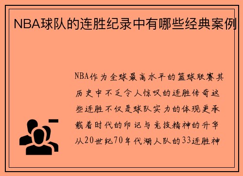 NBA球队的连胜纪录中有哪些经典案例