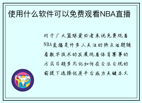 使用什么软件可以免费观看NBA直播