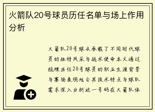 火箭队20号球员历任名单与场上作用分析