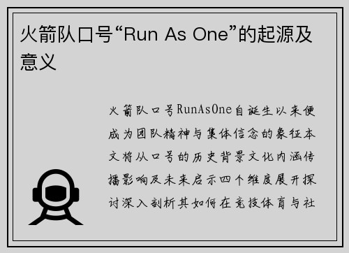 火箭队口号“Run As One”的起源及意义