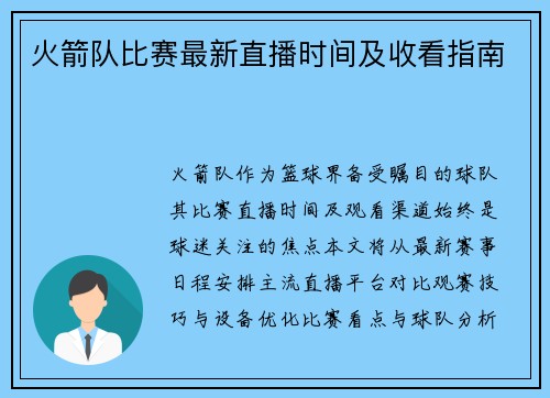 火箭队比赛最新直播时间及收看指南