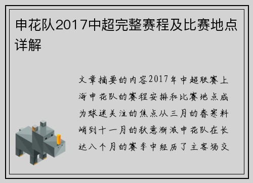 申花队2017中超完整赛程及比赛地点详解