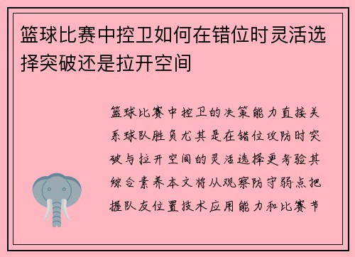 篮球比赛中控卫如何在错位时灵活选择突破还是拉开空间