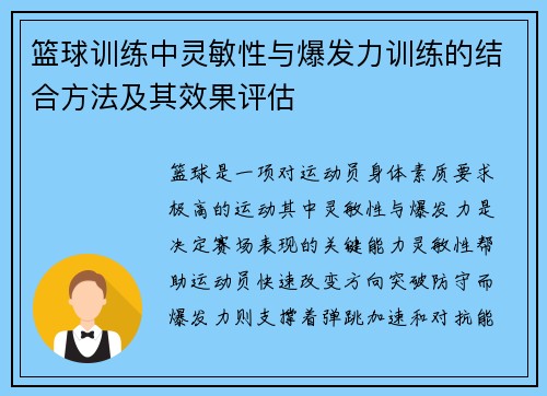篮球训练中灵敏性与爆发力训练的结合方法及其效果评估