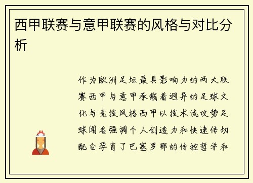 西甲联赛与意甲联赛的风格与对比分析